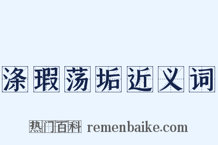 涤瑕荡垢近义词是什么意思的图片